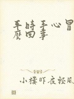 平时手心冒汗怎么回事