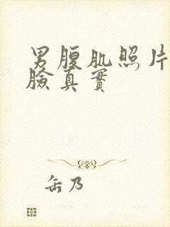 男腹肌照片不带脸真实