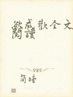 欲成欢全文免费阅读