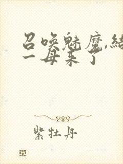 召唤魅魔,结果一母来了