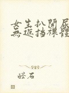 女生扒开尿高清无遮挡裸体