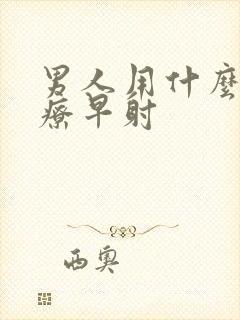 男人用什么药治疗早射