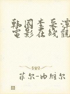 韩国李采潭演的电影在线观看