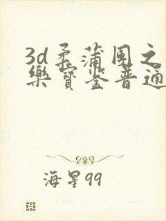 3d柔蒲团之极乐宝鉴普通话完整版封面