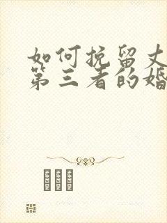 如何挽留丈夫有第三者的婚姻