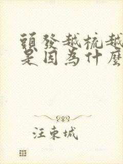 头发越梳越蓬松是因为什么