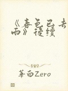 《春色已去落花雨》后续封面