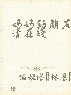 妈妈的朋友2高清在线