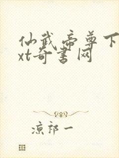 仙武帝尊下载txt奇书网
