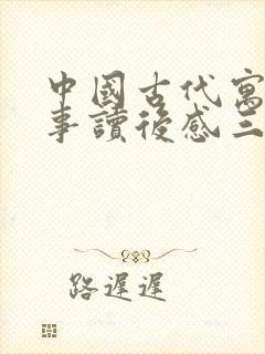 中国古代寓言故事读后感三年级300字