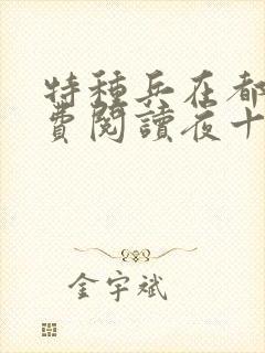 特种兵在都市免费阅读夜十三