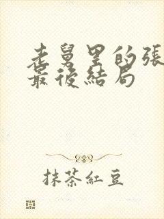 老舅里的张晓梅最后结局