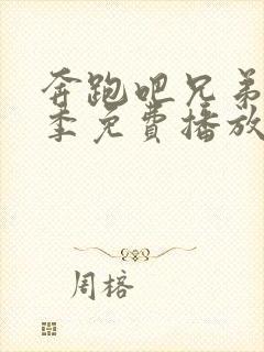 奔跑吧兄弟第5季免费播放