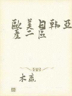 欧美日韩亚洲国产二区