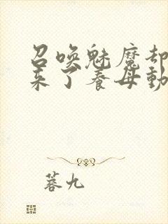 召唤魅魔却召唤来了养母动漫