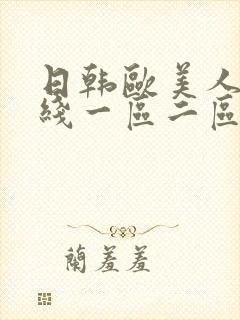 日韩欧美人妻在线一区二区封面