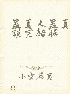 蛊真人蛊真人小说完结版