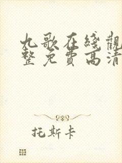 九歌在线观看完整免费高清原声伦理