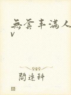 无套丰满人妻av