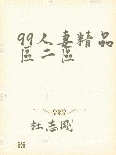 99人妻精品一区二区封面