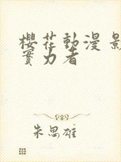 樱花动漫 影之实力者