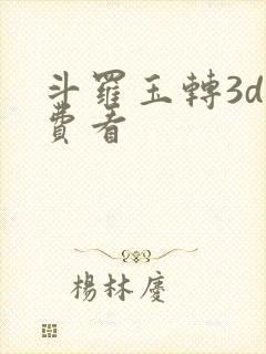 斗罗玉转3d免费看