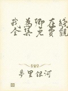 我为卿在线观看全集免费观看高清