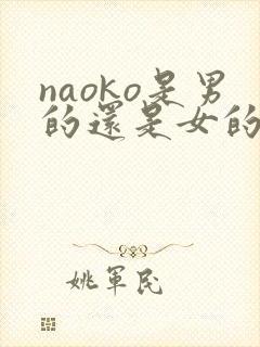 naoko是男的还是女的