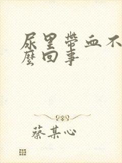 尿里带血不痛怎么回事封面