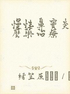 慢性鼻窦炎吃什么药治疗