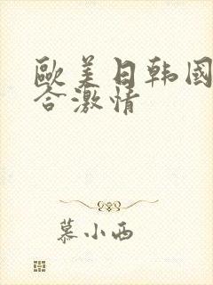 欧美日韩国产综合激情