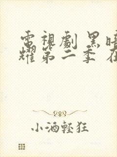 电视剧 黑暗荣耀第二季 在线观看