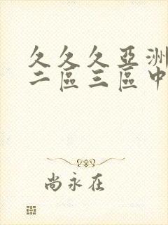 久久久亚洲一区二区三区中文字幕封面