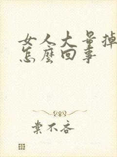 女人大量掉发是怎么回事