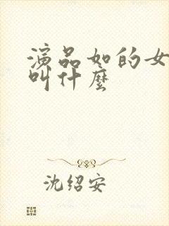 演品如的女演员叫什么