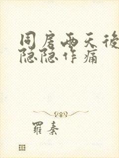 同房两天后肚子隐隐作痛