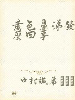 黄色鼻涕发臭怎么回事封面