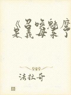 《召唤魅魔结果是义母来了