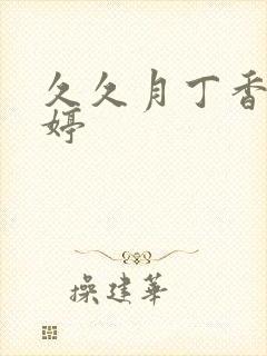 久久月丁香色婷婷封面