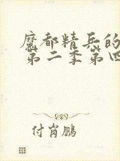 魔都精兵的奴隶 第二季第四集