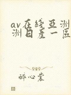 av在线亚洲欧洲日产一区二区