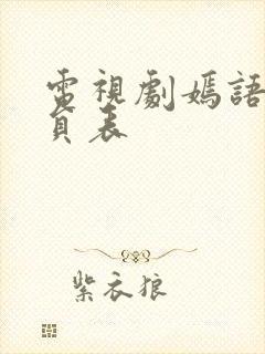 电视剧嫣语赋演员表