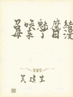 召唤魅魔结果义母来了日漫封面