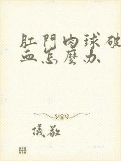 肛门肉球破了出血怎么办