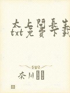 太上问长生全本txt免费下载