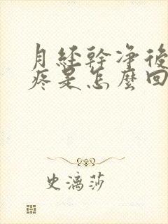 月经干净后胸胀疼是怎么回事