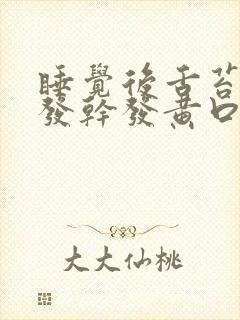 睡觉后舌苔中间发干发黄口苦?