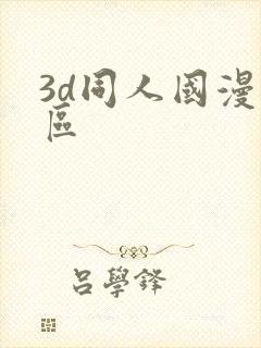 3d同人国漫专区