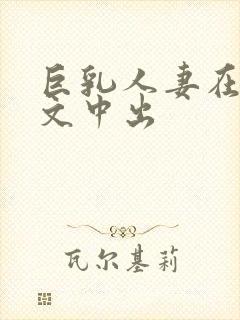 巨乳人妻在线中文中出