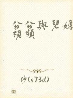 公公与儿媳妇的视频